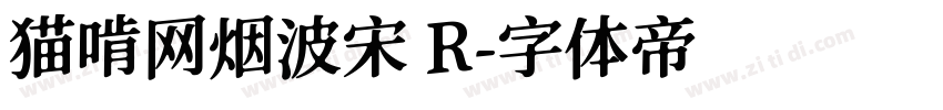 猫啃网烟波宋 R字体转换